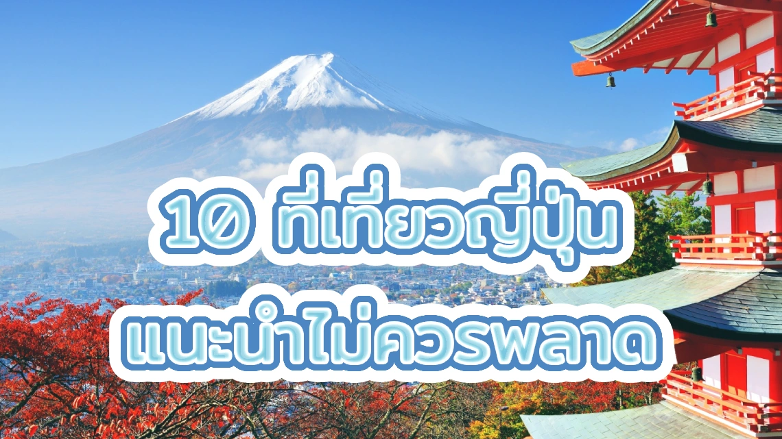 10 ที่เที่ยวญี่ปุ่น แนะนำไม่ควรพลาด