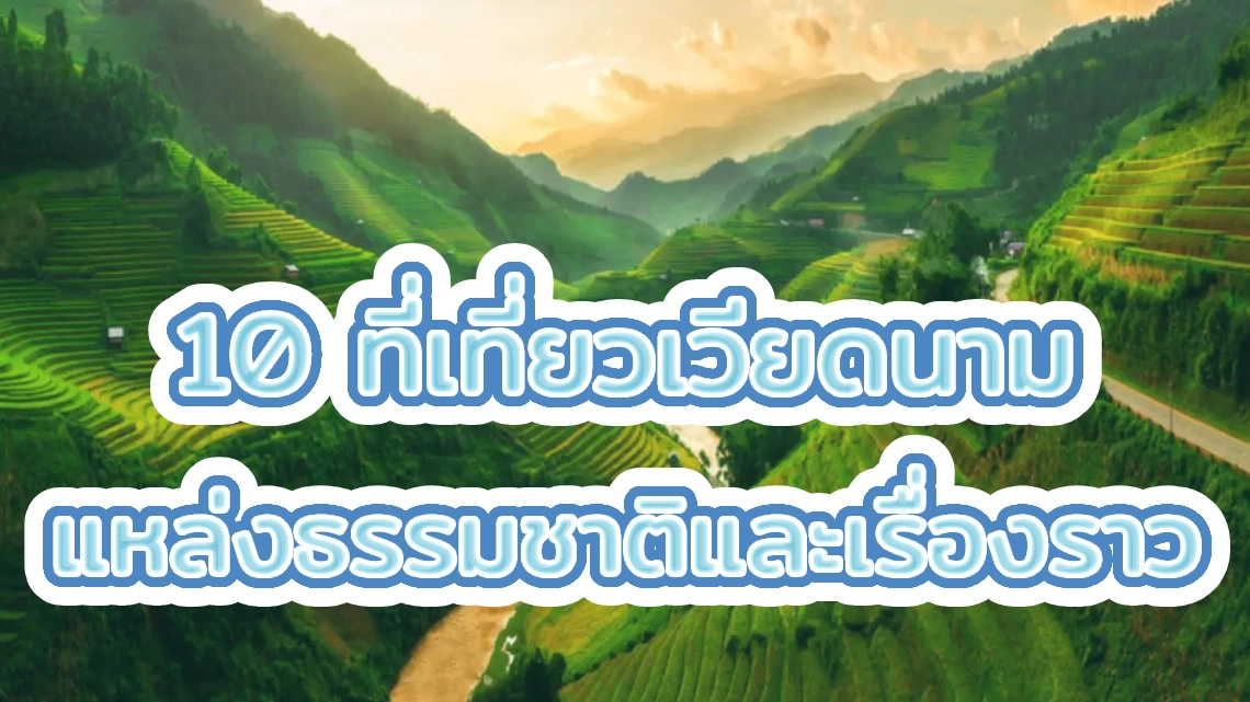 10 ที่เที่ยวเวียดนาม แหล่งธรรมชาติและเรื่องราว