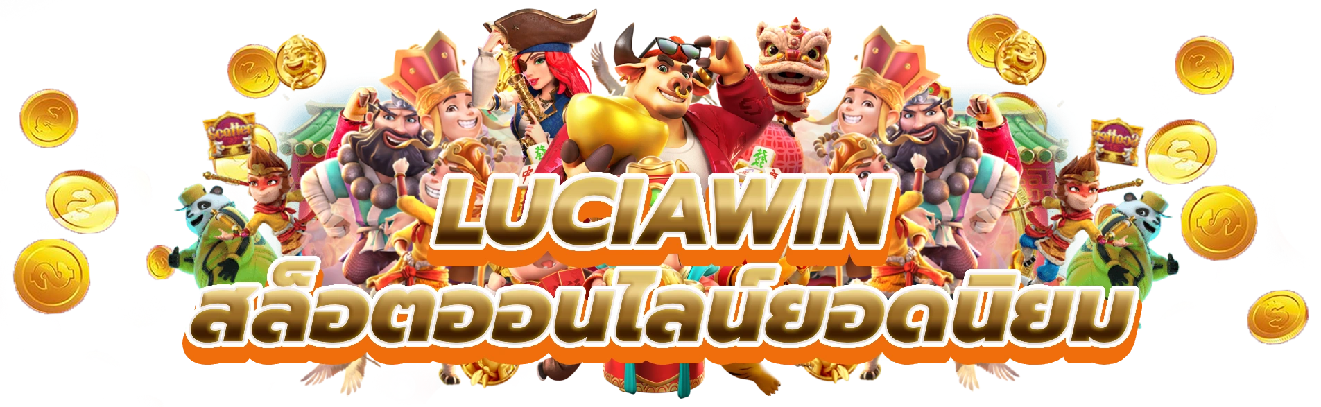 luciawin ชนะ Big ที่คาสิโนสล็อตออนไลน์ยอดนิยม